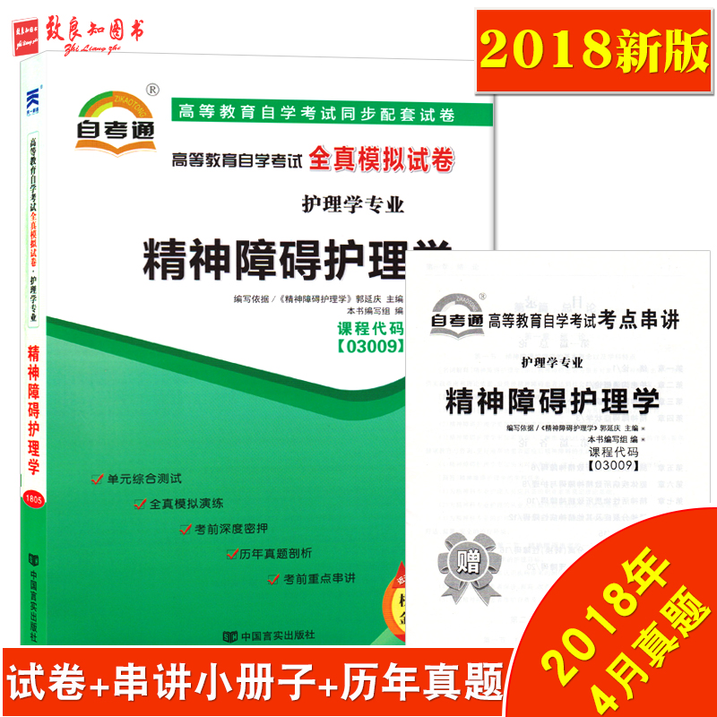 2018аæ×Ô¿¼Í¨ÊÔ¾í 3009 03009 ¾«ÉñÕϰ»¤Àíѧ È«ÕæÄ£Ä⸽×Ôѧ¿¼ÊÔÐÂÌâÐÍ9Ì×Ô¤²â+ÀúÄêÕæÌâ +Ôù¿¼µã´®½²