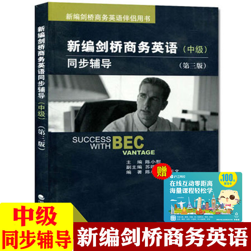 бལÇÅÉÌÎñÓ¢ÓBEC£©Í¬²½¸¨µ¼£¨Öм¶£©£¨µÚ3°æ£©¾¼Ã¿ÆÑ§³ö°æÉç Öм¶½£ÇÅÉÌÎñÓ¢ÓÊÔBEC¿¼ÊÔBEC½Ì²ÄbecÖм¶½Ì²ÄÅäÌ×ͬ²½Ö¸µ¼