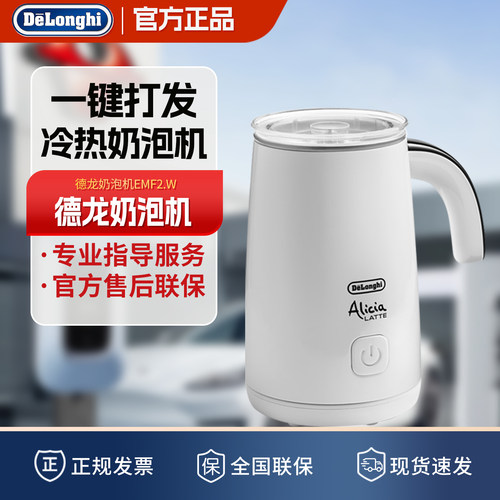 德龙全自动高功率两用冷热奶泡机