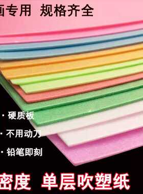 吹塑纸单层高密度儿童手工纸8KA4白色彩色加厚粉印版画吹塑板