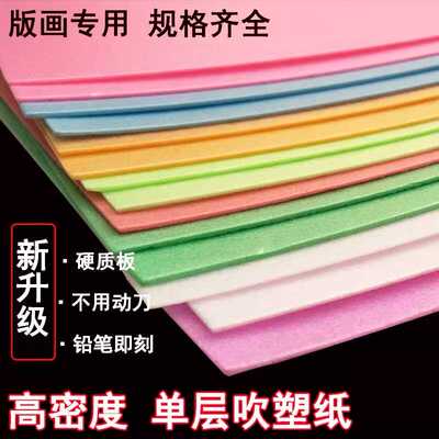 吹塑纸单层版画吹塑板