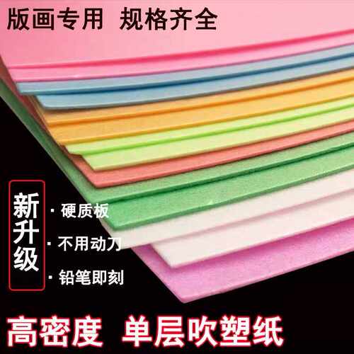 吹塑纸单层版画吹塑板