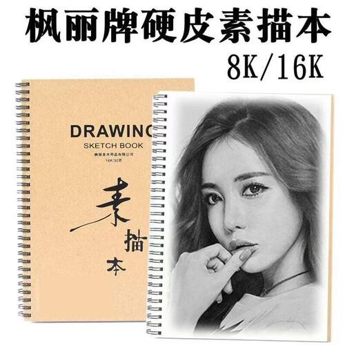 枫丽加厚A4素描本16k学生专用速写本活页复古牛皮绘画素描纸8开4K