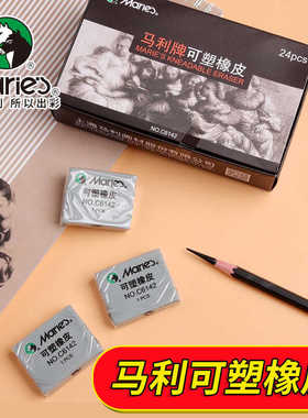 马利可塑橡皮C6142素描绘画美术高光软橡皮擦C6242强粘性橡皮塑形