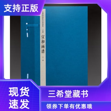【三希堂藏书】钦定四库全书子部宣和画谱宣纸线装1函6册原大影印(宋)不着撰人北宋宫廷藏历代绘画作品著录文渊阁四库全书珍赏系列