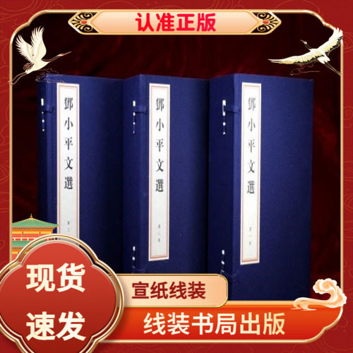邓小平文选宣纸线装3函12册
