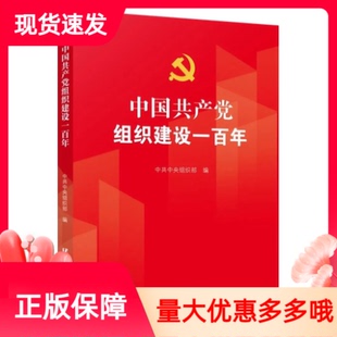 正版中国共产党组织建设一百年党建读物出版社中共中央组织部编写党的组织路线建设发展历程成就经验研究党的组织建设史的基本教材