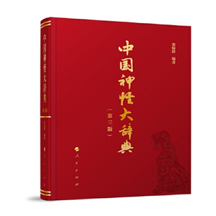 中国神怪大辞典第三版人民出版社栾保群编著系统梳理中国传统文化中神怪体系的工具书
