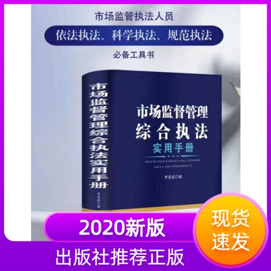 正版2020年新版市场监督管理综合执法实用手册精装李连成研究出版社市场监督执法人员依法执法科学执法规范执法工具书行政执法改革