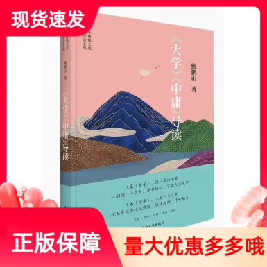 大学中庸导读鲍鹏山中国青年出版
