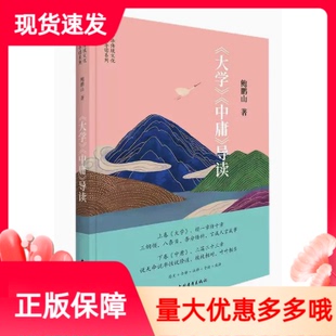 现货正版大学中庸导读鲍鹏山著中国青年出版社中华传统文化经典导读系列诵读本