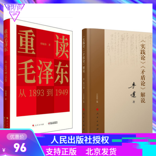 实践论矛盾论解说+重读毛泽东从1893到194