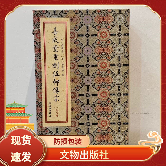 善成堂重刻伍柳仙宗一函四册
