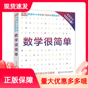 DK中小学生STEAM课程读本数学很简单儿童少年趣味百科图典你好这是万物数学科普大全书算数函数几何原本数学逻辑思维训练数学知识