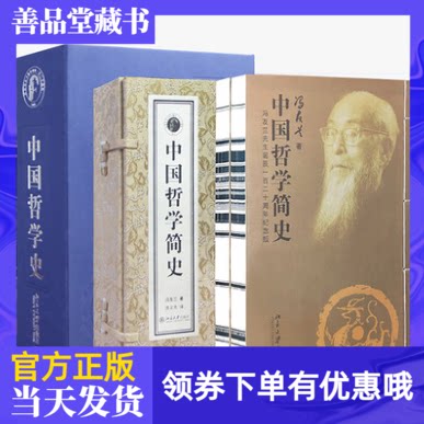【善品堂藏书】中国哲学简史+中国哲学史冯友兰2函6册国学经典哲学经典正版书籍中国哲学发展精神背景百家哲学观人生观