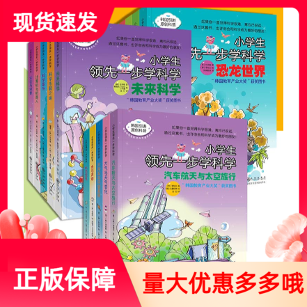 现货正版小学生领先一步学科学套装15册科普知识课外阅读恐龙动物植物昆虫世界未来科学未解之谜科学事件太阳系与宇宙星座地球探索