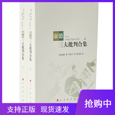 现货速发正版康德三大批判合集上下全2册平装版康德著邓晓芒译杨祖陶校人民出版社纯粹理性批判实践理性批判判断力批判哲学思想使用感如何?