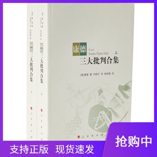 康德三大批判合集上下全2册平装 现货速发正版 版 康德著邓晓芒译杨祖陶校人民出版 社纯粹理性批判实践理性批判判断力批判哲学思想