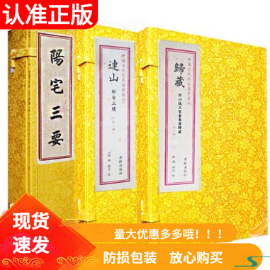 全套3册连山归藏阳宅三要中国古代珍本易学丛刊宣纸线装繁体周易易经入门地理堪舆之术中国传统文化易学书连山归藏易经学易斋藏书