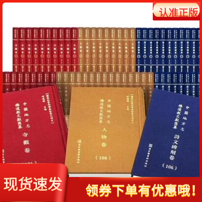 正版中国地方志佛道教文献汇纂:人物卷全133册精装 国家图书馆出版社