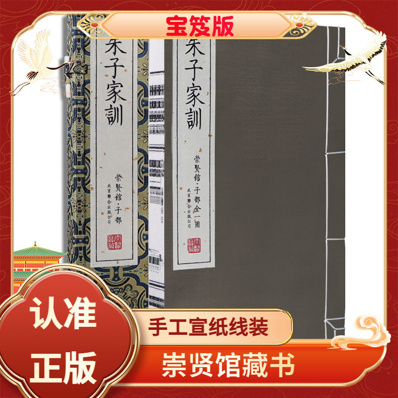 崇贤馆朱子家训宝笈版宣纸线装