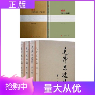 现货正版 套装6册：毛泽东选集精装1-4册+重读《论持久战》+重读《实践论》《矛盾论》 人民出版社毛主席著作经典书籍