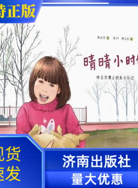 正版现货 晴晴小时候 林志芳博士的亲子手记 林志芳著 乔炜 贾玉杰 绘 济南出版社