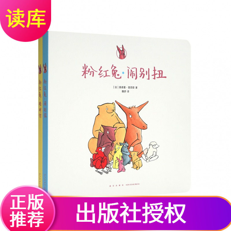 【读库正版】粉红兔全两册儿童情商教育 如何与朋友相处 读小库3-6岁故事绘本 儿童绘本