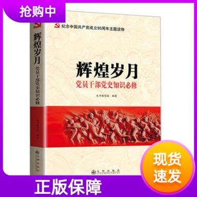 辉煌岁月党员干部党史知识必修