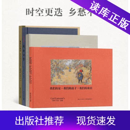 故乡四部曲4册套装时空更迭乡愁不改文学绘画读库正版童年的故乡城南旧事我们的家我们的房子我们的农庄原田泰治的素朴画世界