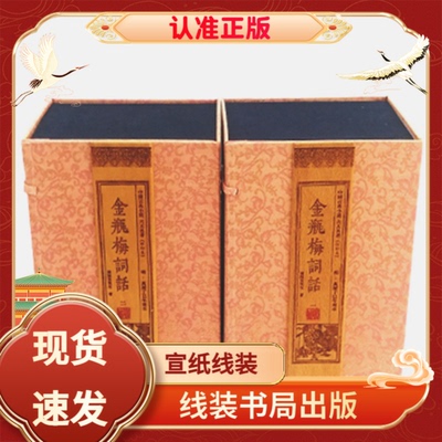 金瓶梅无删减版手工宣纸线装书局