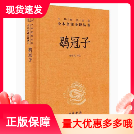 正版鹖冠子精装中华经典名著全本全注全译丛书三全本中华书局章伟文译注简体横排先秦道家典籍道家易学道家数术学等学术思想 书籍/杂志/报纸 中国哲学 原图主图