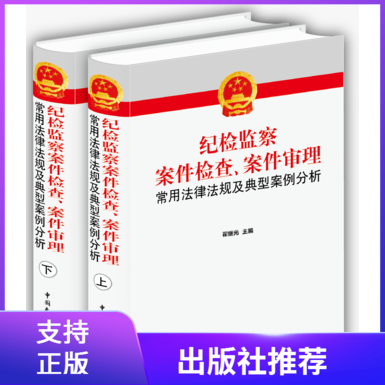 纪检监察案件检查、案件审理常用法律法规及典型案例分析全2册精装中国民主法制出版社纪律检查法律法规汇编司法解释纪检工作书籍