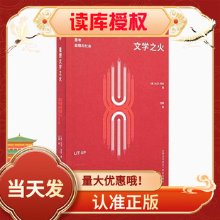现货正版《重燃文学之火》 让文学点亮生活 读库 [美]大卫•丹比 新星出版社