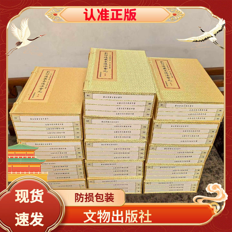 《影印道藏本道法会元》宣纸线装全十四函五十八册（元）赵宜真等撰（明）张宇初编校文物出版社学易斋藏书