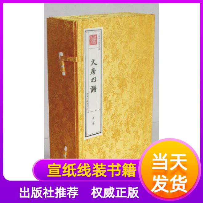 文房四谱宣纸线装文津阁四库全书1函2册历史论述纸墨笔砚远流制作轶事谱录类著作文房技艺商务印书馆宋苏易简著文玩鉴赏收藏入门