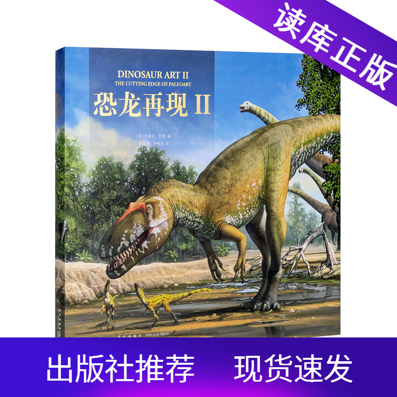 恐龙再现Ⅱ读小库10-100岁百科