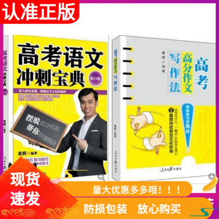 正版现货 套装2册 高考语文冲刺宝典修订版+高考高分作文写作法 董腾老师 著 人民日报出版社 助力高考摆脱低分 提高写作能力