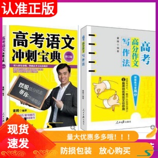 社 提高写作能力 2册 董腾老师 著 高考高分作文写作法 套装 高考语文冲刺宝典修订版 助力高考摆脱低分 正版 人民日报出版 现货