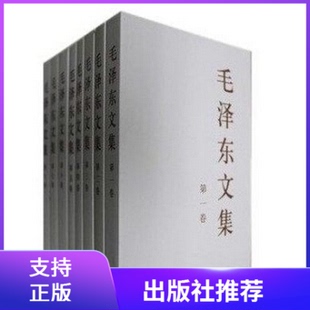 【官方正版】毛泽东文集全八卷全套人民出版社文集1-8卷毛泽东选集毛主席诗词毛泽东传记毛选全套毛泽东诗选毛泽东思想毛泽东语录