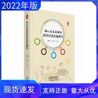 正版现货幼儿园五大领域教育活动实施指导张馨予谭楣主编天津教育出版社幼儿园学前教育研究书籍幼儿园教师幼儿园园长用书-封面