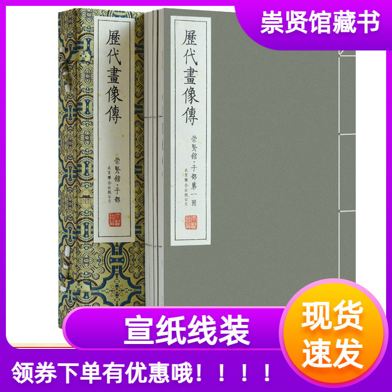 【崇贤馆藏书】历代画像传一函四册宝笈版繁体竖排原版影印宣纸线装北京联合出版清代丁善长绘王寿伟撰写传略人物绘画作品鉴赏
