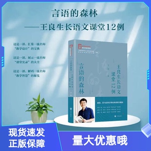 生长言语的森林-王良生长语文课堂12例 教师教学用书 开明出版社 王良 著 寻找中国好课堂丛书
