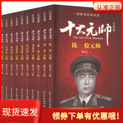 十大元帅10册盒装珍藏版