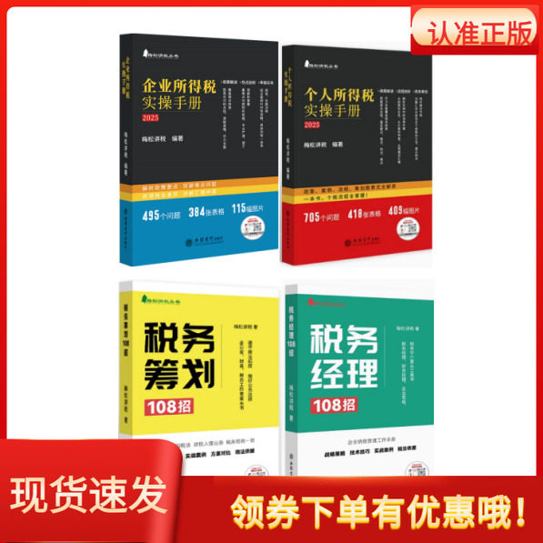 2025年套装4册税务经理108招+税务筹划108招+个人所得税+企业所得税实操手册政策案例流程筹划图表式全解读赠视频课程筹划
