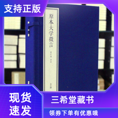 【三希堂藏书】原本大学微言线装典藏本1函5册宣纸线装简体竖排南怀瑾四书精讲系列东方出版社正版南怀瑾讲述大师讲解哲学国学经典