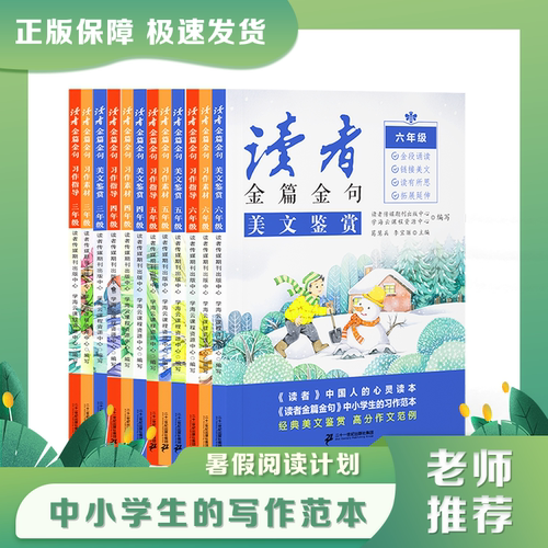【正版现货】读者金篇金句同步作文美文鉴赏习作写作指导作文阅读习作素材读者小学生版三四五六年级初中阅读课外书非杂志励志作文