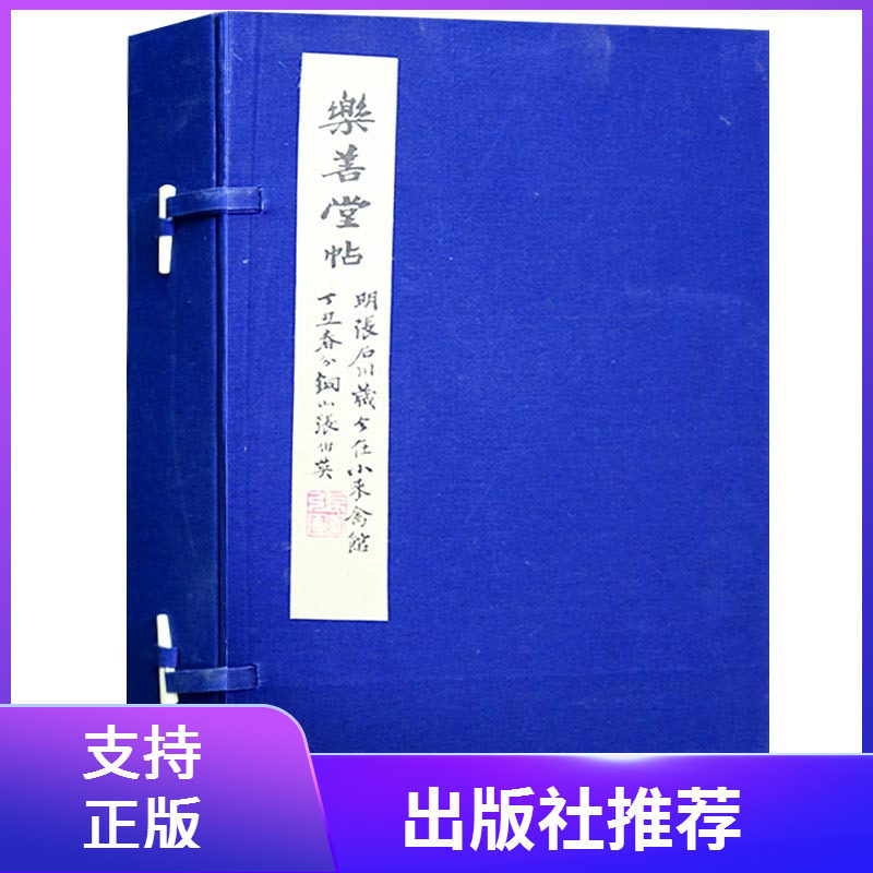 松雪翁乐善堂帖宣纸线装赵孟頫书乐善堂帖中国历代名碑名帖天津古籍出版社
