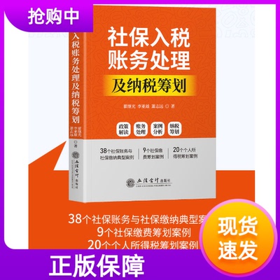社保入税账务处理及纳税筹划2021年版立信会计出版社政策解读账务处理案例分析纳税筹划社保账务与缴纳典型案例缴费筹划个人所得税