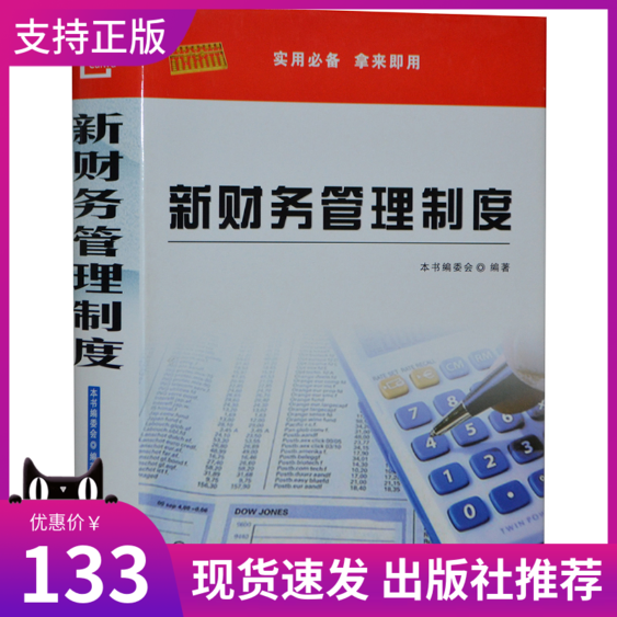 正版  新财务管理制度 16开精装 中国言实出版社 财务管理工作书籍 企业财务管理制度大全